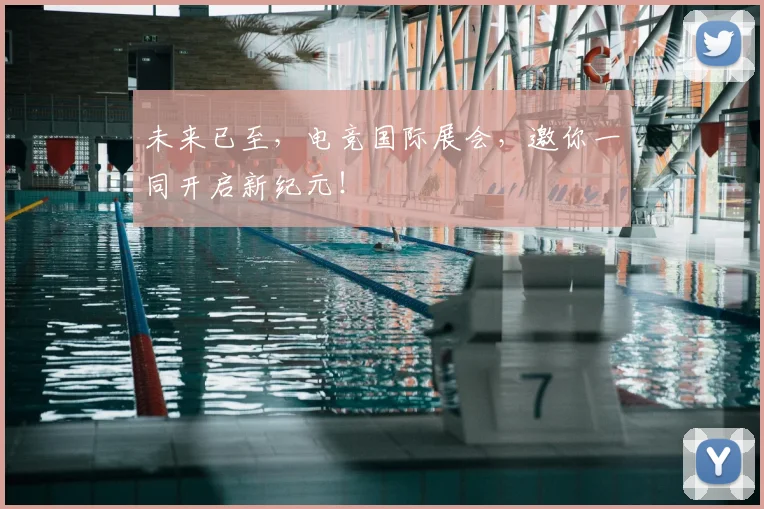 未来已至，电竞国际展会，邀你一同开启新纪元！
