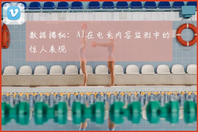 数据揭秘：AI在电竞内容监测中的惊人表现