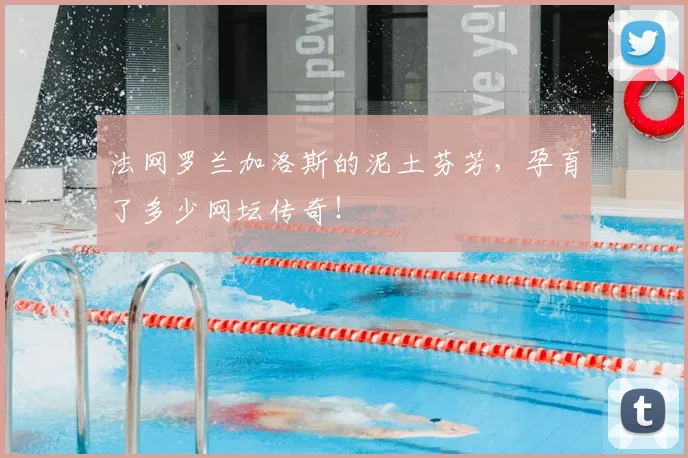 法网罗兰加洛斯的泥土芬芳，孕育了多少网坛传奇！