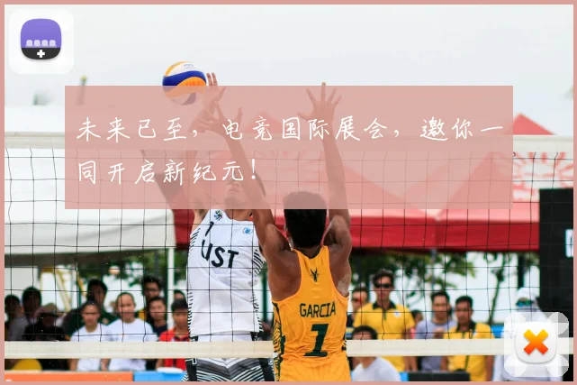 未来已至，电竞国际展会，邀你一同开启新纪元！