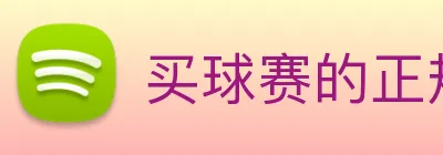 买球赛的正规网站，十大买球靠谱平台 logo